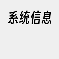 系统信息