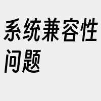 系统兼容性问题