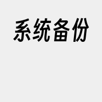 系统备份