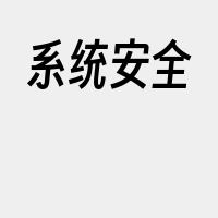 系统安全