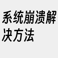 系统崩溃解决方法