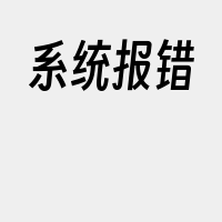 系统报错