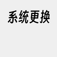 系统更换