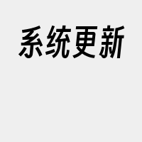 系统更新