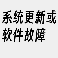 系统更新或软件故障