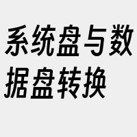 系统盘与数据盘转换