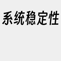 系统稳定性