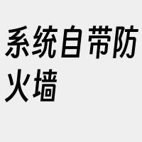 系统自带防火墙