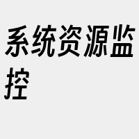 系统资源监控