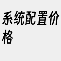 系统配置价格