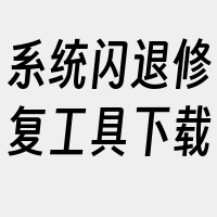 系统闪退修复工具下载