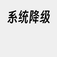 系统降级