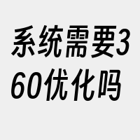 系统需要360优化吗