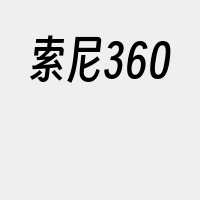 索尼360