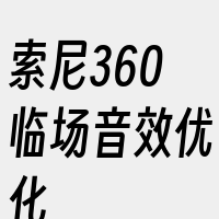 索尼360临场音效优化