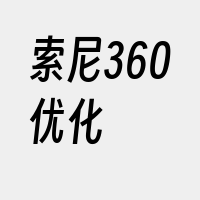 索尼360优化