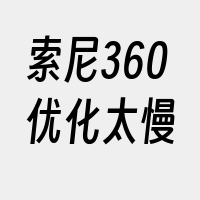 索尼360优化太慢