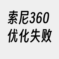 索尼360优化失败