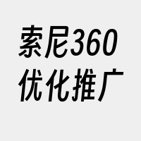 索尼360优化推广