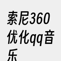 索尼360优化qq音乐