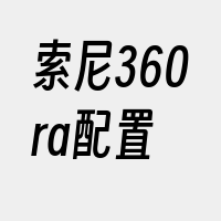 索尼360ra配置