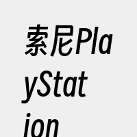 索尼PlayStation