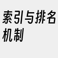 索引与排名机制