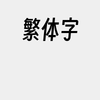 繁体字