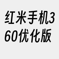 红米手机360优化版