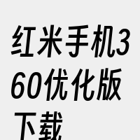 红米手机360优化版下载