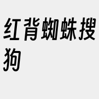 红背蜘蛛搜狗