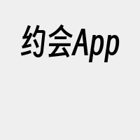 约会App