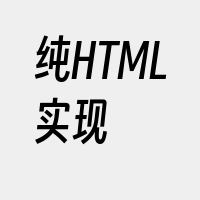 纯HTML实现