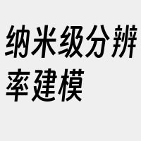 纳米级分辨率建模