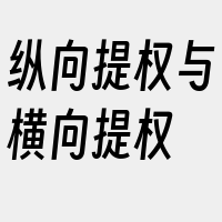 纵向提权与横向提权