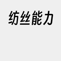 纺丝能力