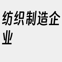 纺织制造企业