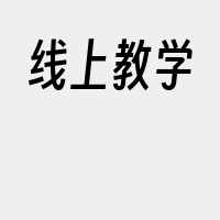 线上教学