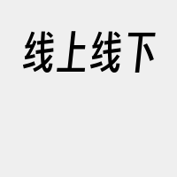 线上线下