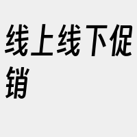 线上线下促销