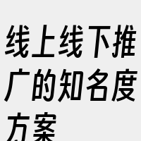 线上线下推广的知名度方案