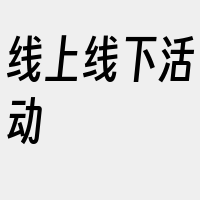 线上线下活动