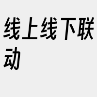 线上线下联动