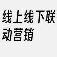 线上线下联动营销