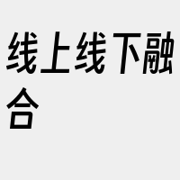 线上线下融合