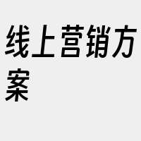 线上营销方案