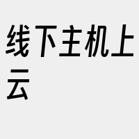 线下主机上云