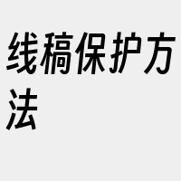 线稿保护方法