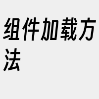 组件加载方法