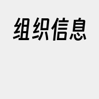 组织信息